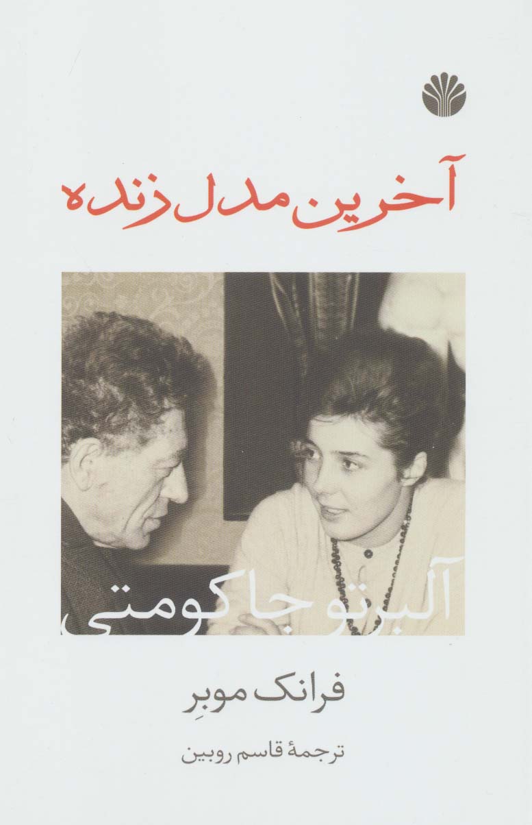 پایانه - آخرین مدل زنده