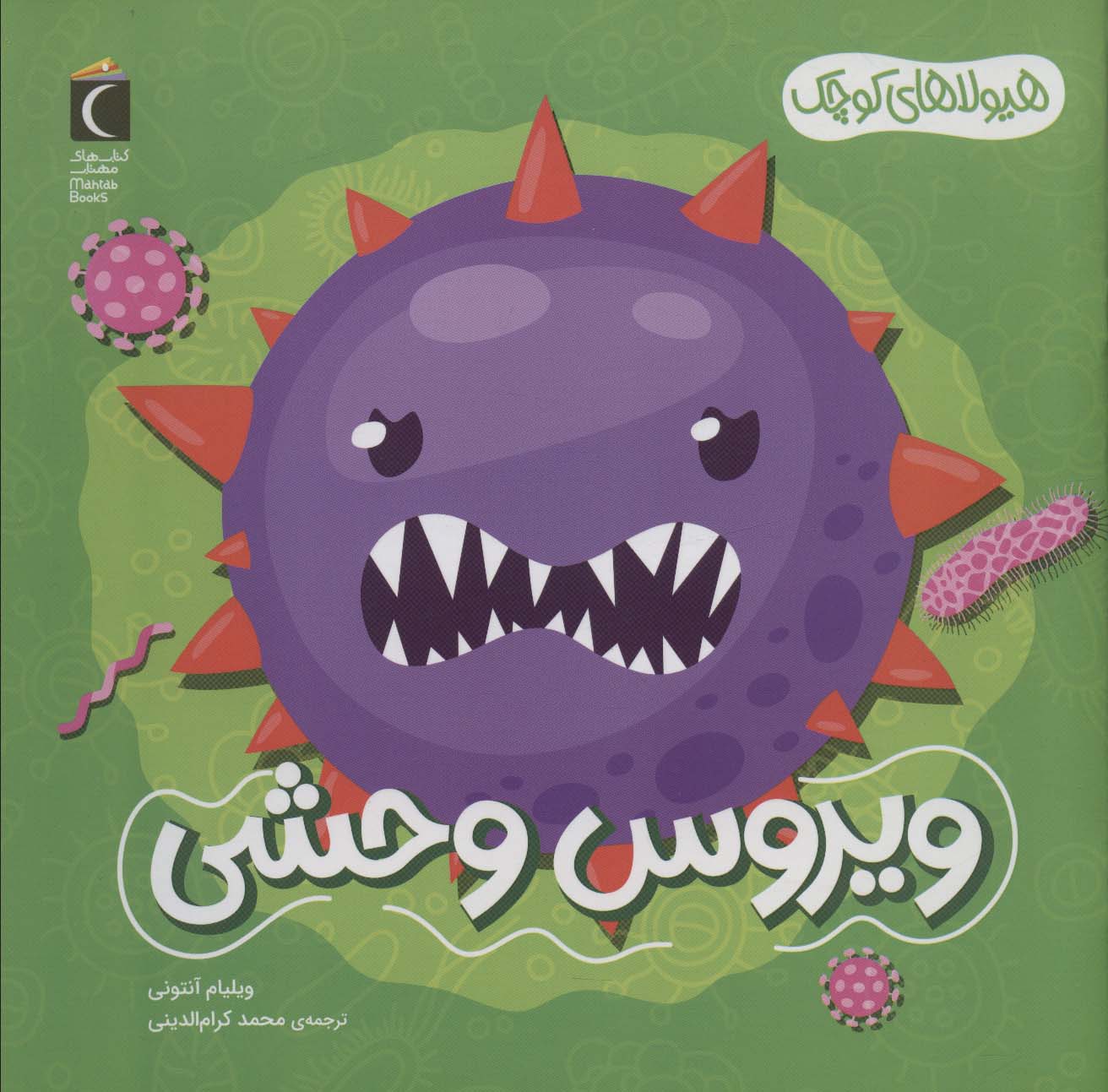 پایانه - ویروس وحشی