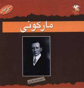 پایانه - مارکونی