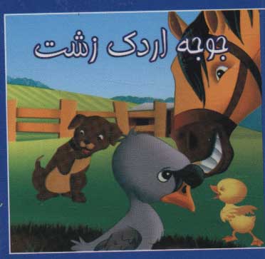 پایانه - کوچک جوجه اردک زشت