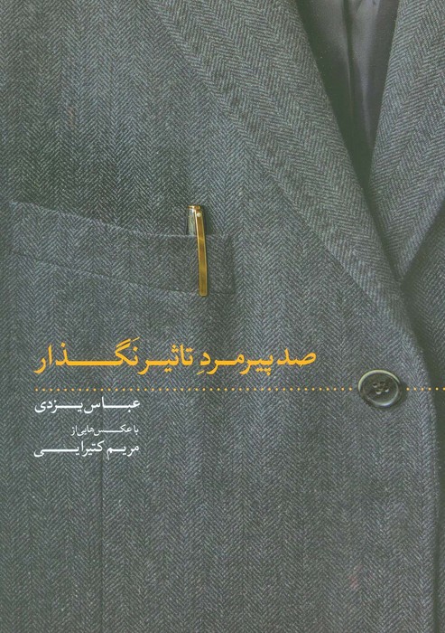 پایانه - صد پیرمرد تاثیر نگذار