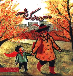 پایانه - مامان بزرگ در شهر