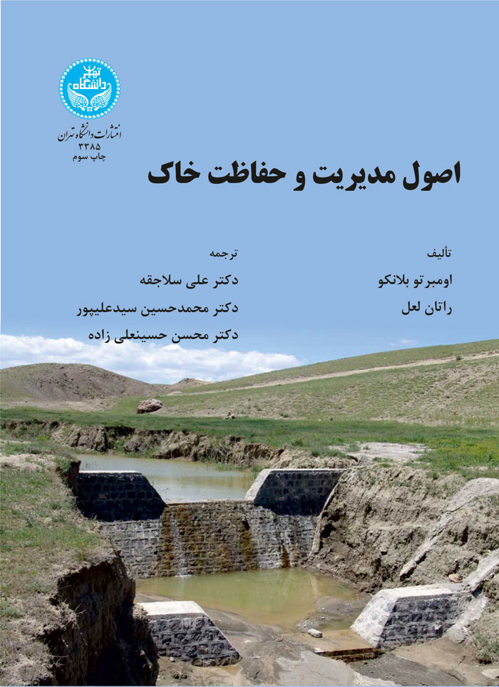 پایانه - اصول مدیریت و حفاظت خاک