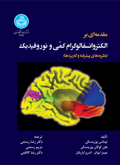 پایانه - مقدمه ای بر الکتروانسفالوگرام کمی و نوروفیدبک
