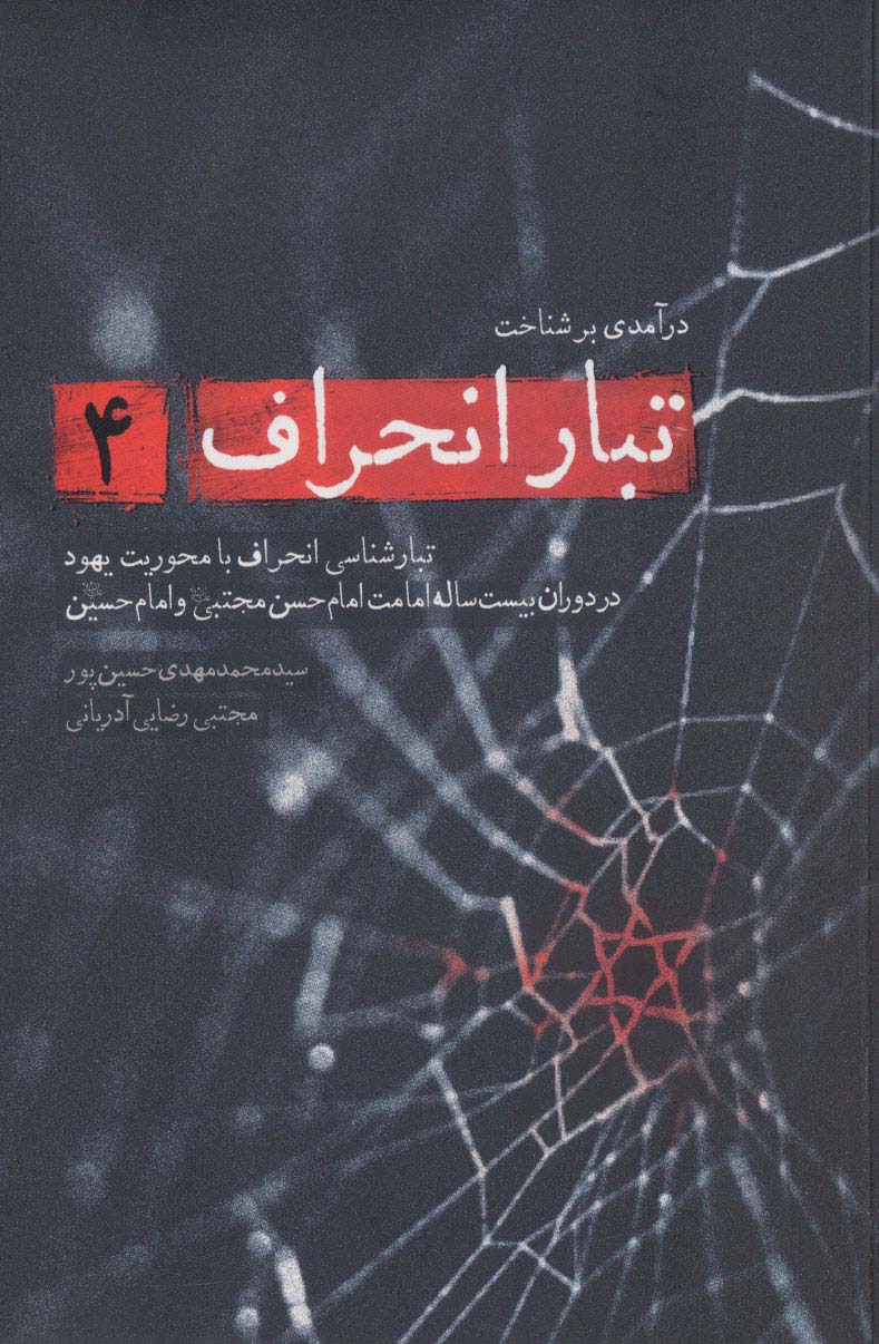 پایانه - درآمدی بر شناخت تبار انحراف 4