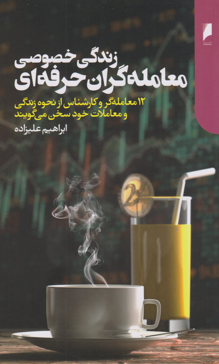 پایانه - زندگی خصوصی معامله گران حرفه ای