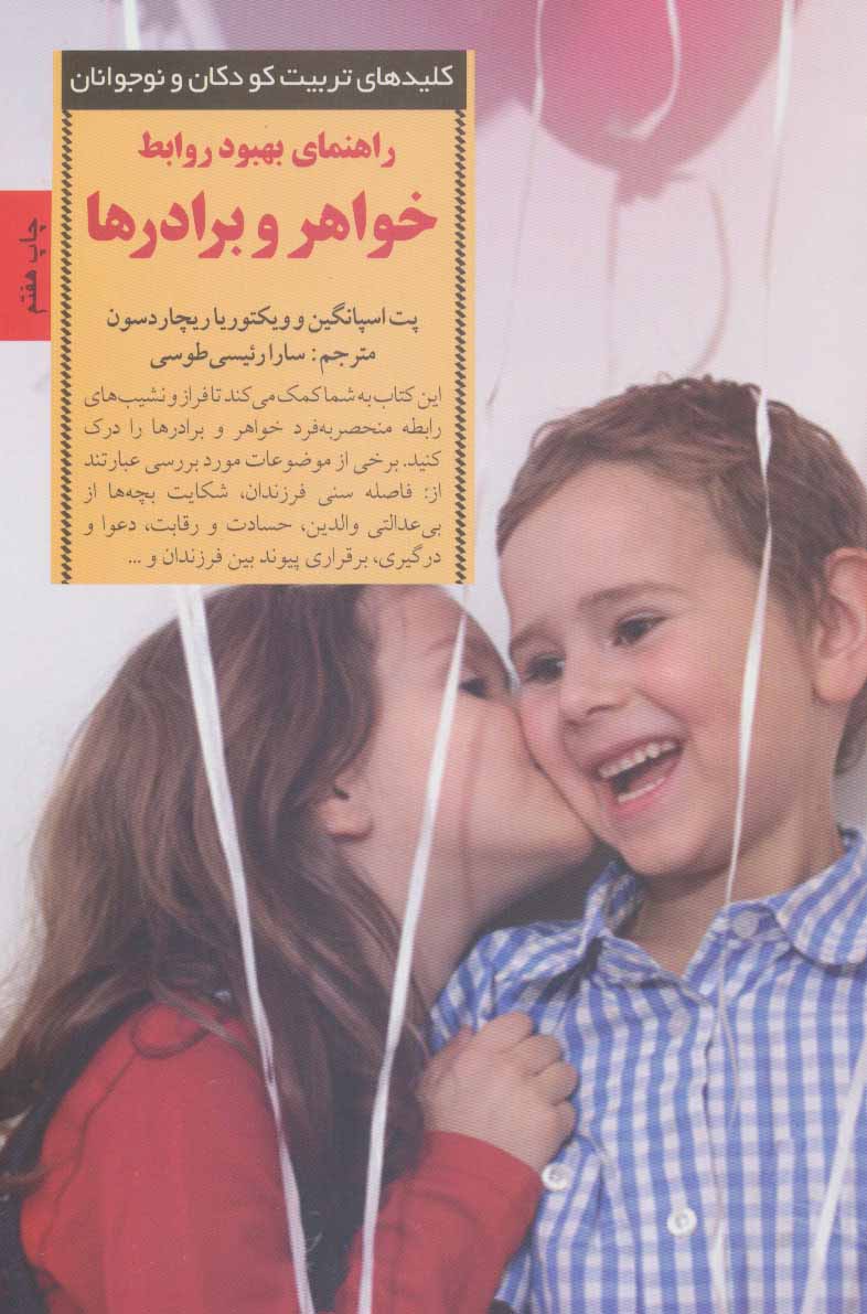 پایانه - راهنمای بهبود روابط خواهر و برادر