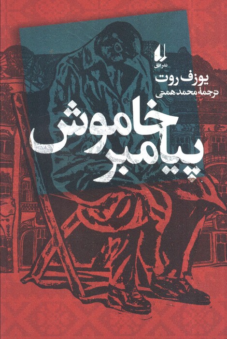 پایانه - پیامبر خاموش