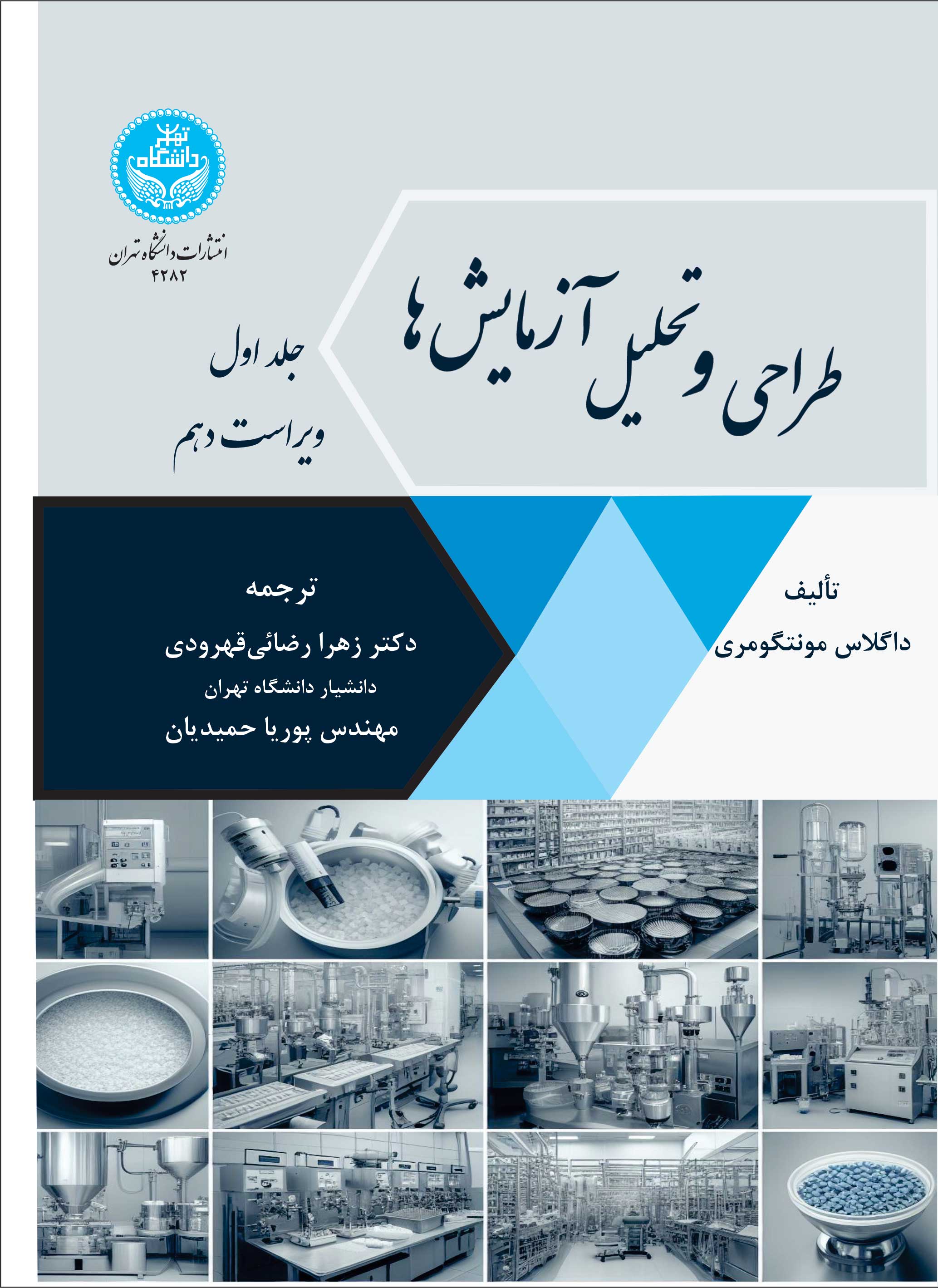 پایانه - طراحی و تحلیل آزمایش ها : ویرایش دهم (جلد اول)