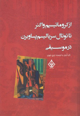 پایانه - از کروماتیسیم واگنر تا توتال سریالیسم پساوبرن در موسیقی