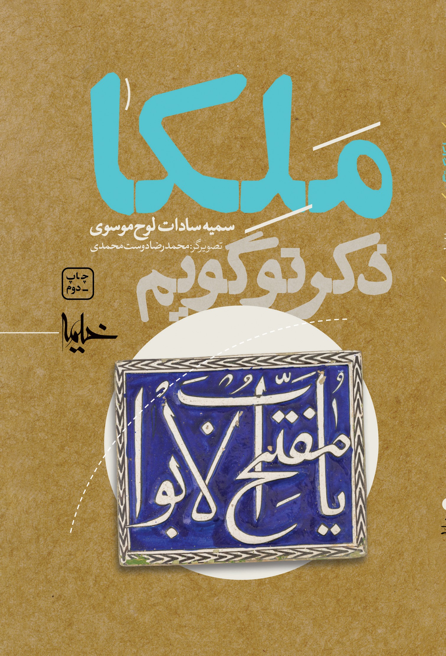 پایانه - ملکا ذکر تو گویم