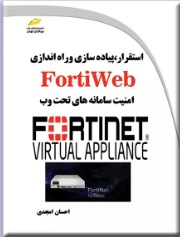 پایانه - استقرار، پیاده سازی و راه اندازی FortiWeb