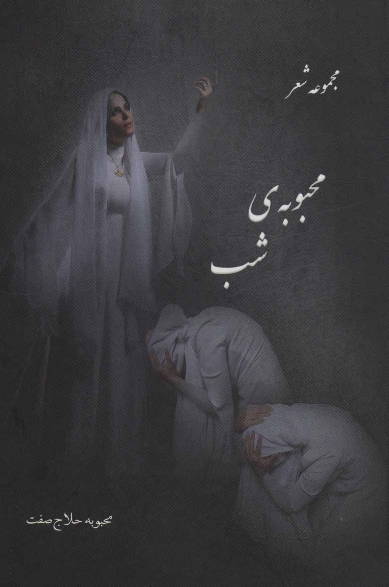 پایانه - محبوبه شب