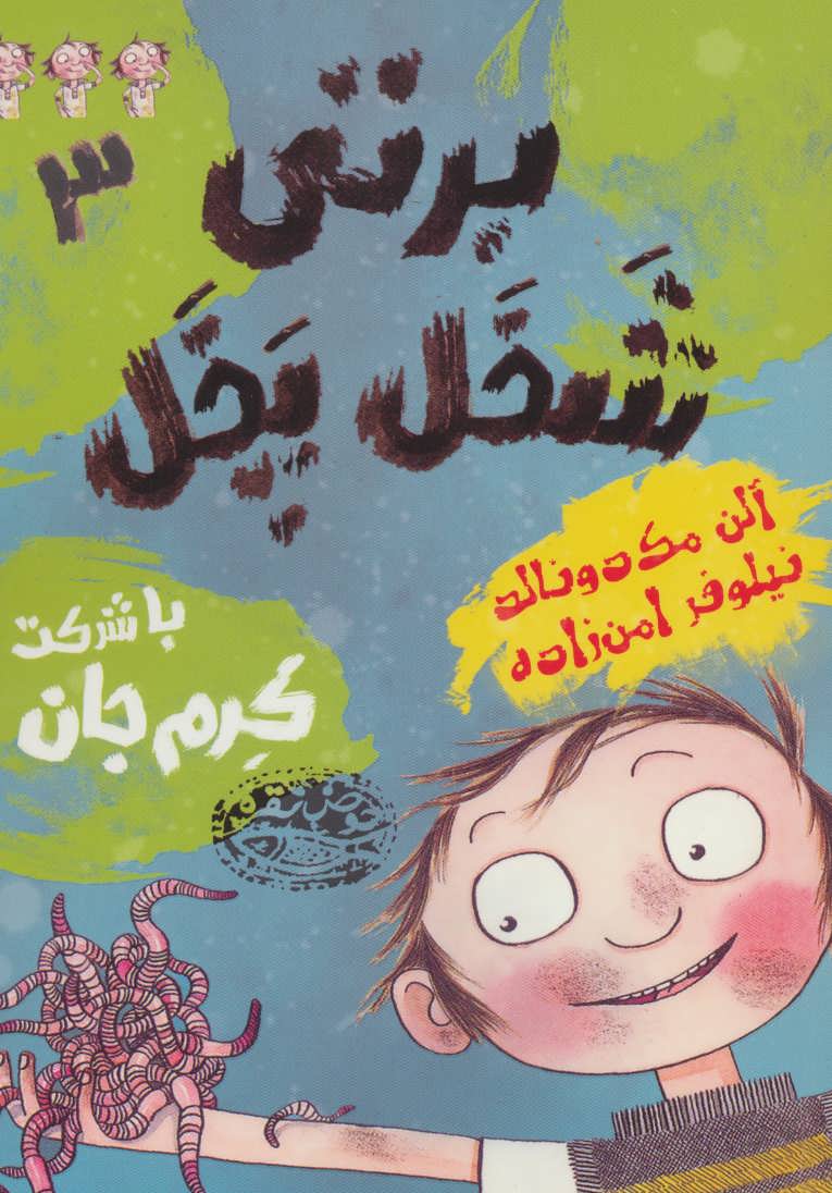 پایانه - برتی شخل پخل 3