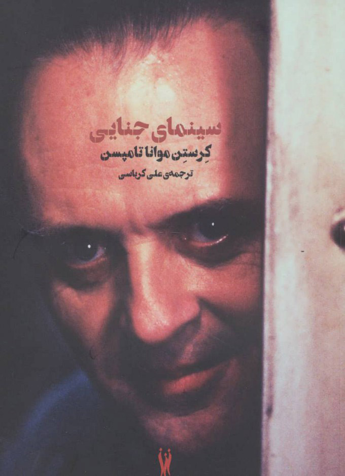 پایانه - سینمای جنایی