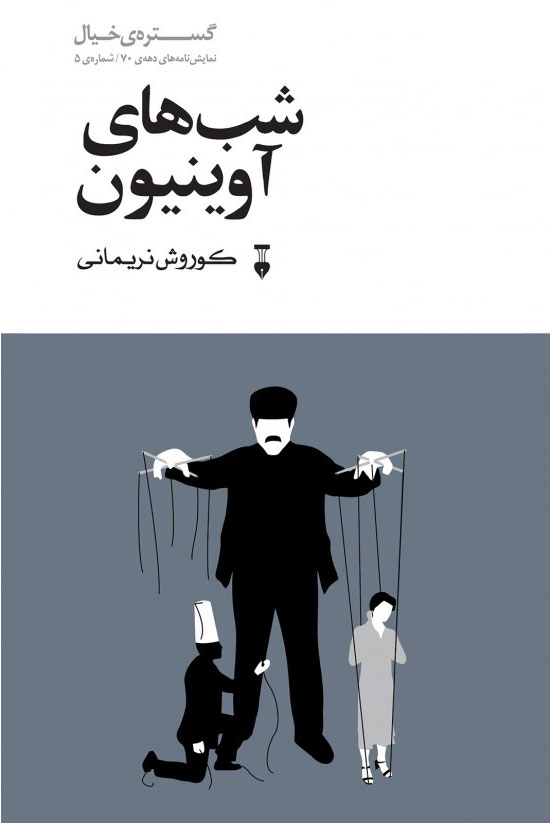 پایانه - شب های آوینیون