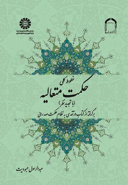 پایانه - خطوط کلی حکمت متعالیه