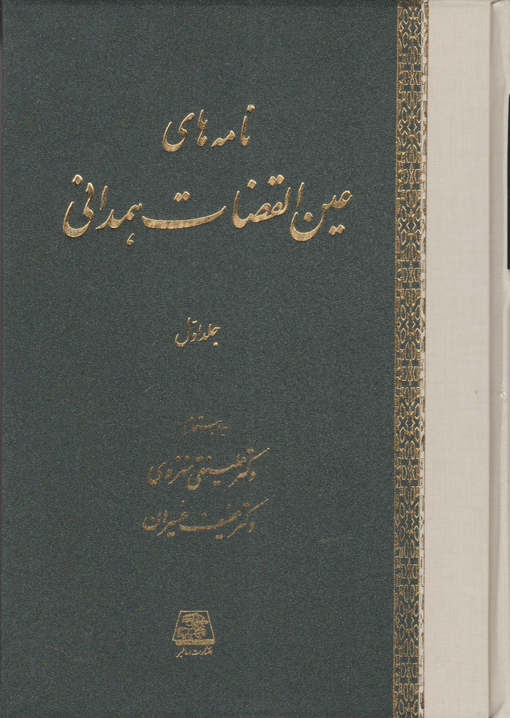پایانه - نامه های عین القضات همدانی (دوره 3 جلدی)