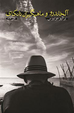 پایانه - آلخاندرو و ماهیگیران تانکای