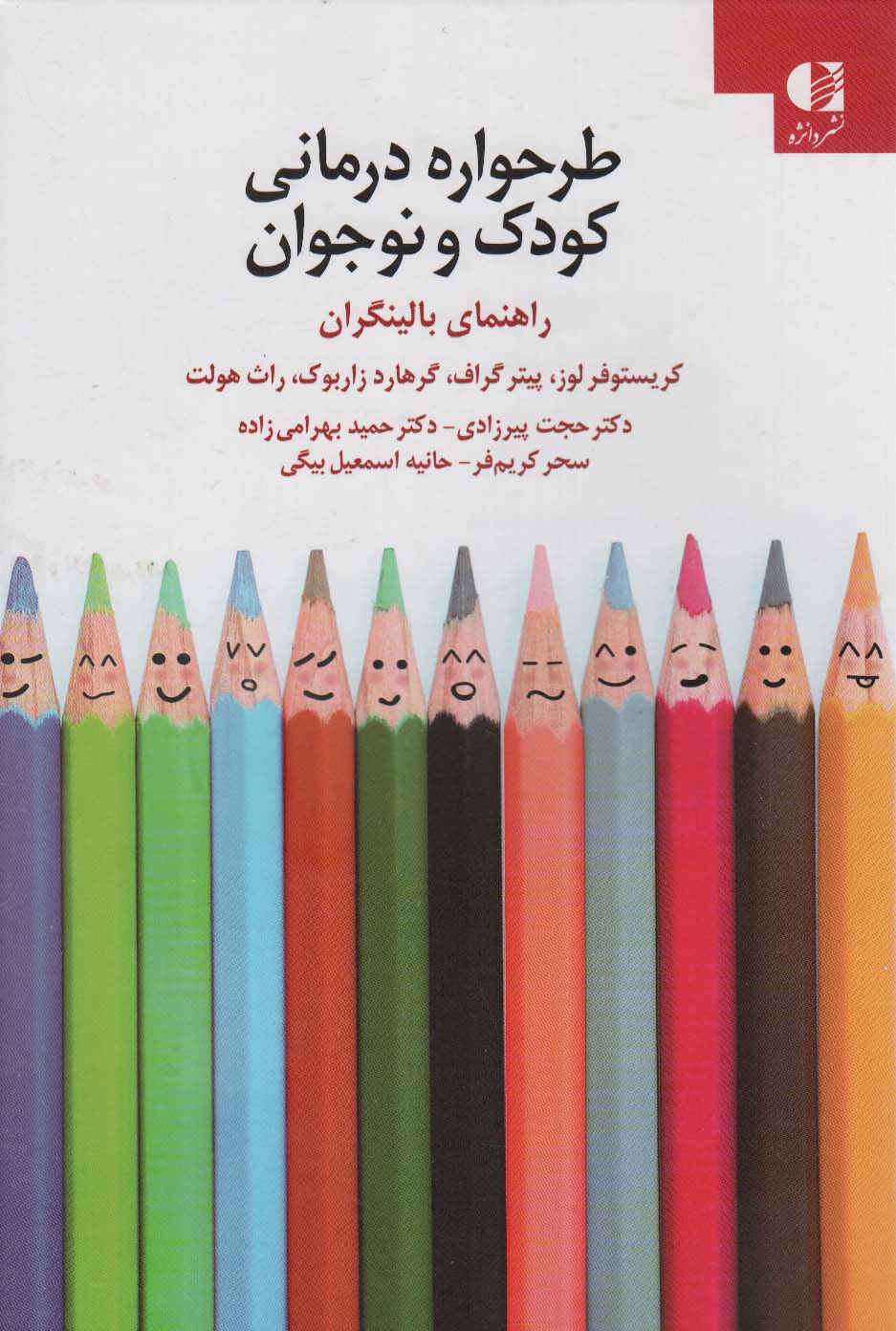 پایانه - طرحواره درمانی کودکان و نوجوانان