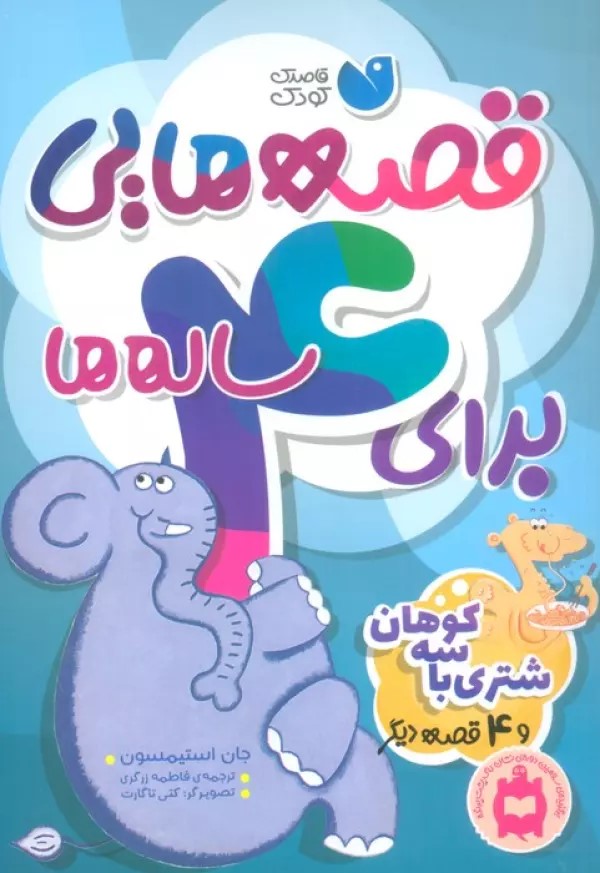 پایانه - قصه هایی برای 4 ساله ها