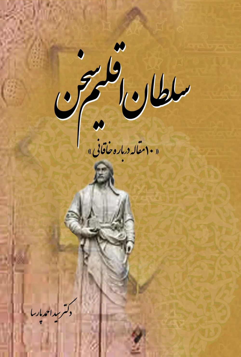 پایانه - سلطان اقلیم سخن