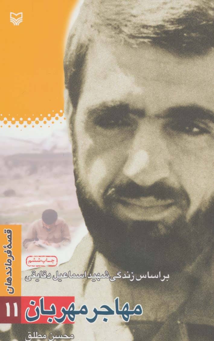 پایانه - مهاجر مهربان