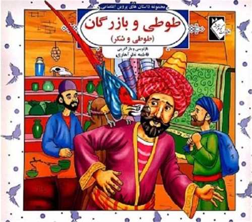 پایانه - طوطی و بازرگان (طوطی و شکر)