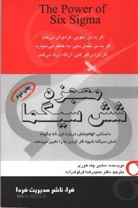پایانه - معجزه شش سیگما