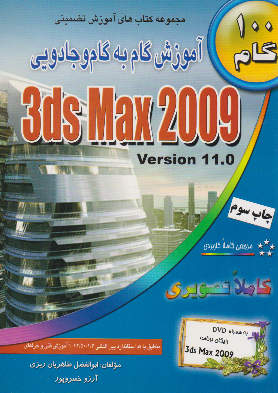 پایانه - آموزش گام به گام و جادویی 3ds Max 2009