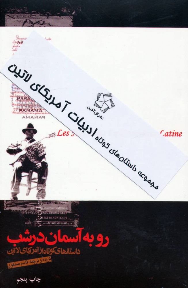 پایانه - داستان های کوتاه ادبیات آمریکای لاتین (3 جلدی)