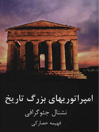 پایانه - امپراتوریهای بزرگ تاریخ