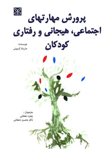 پایانه - پرورش مهارت های اجتماعی، هیجانی و رفتاری کودکان