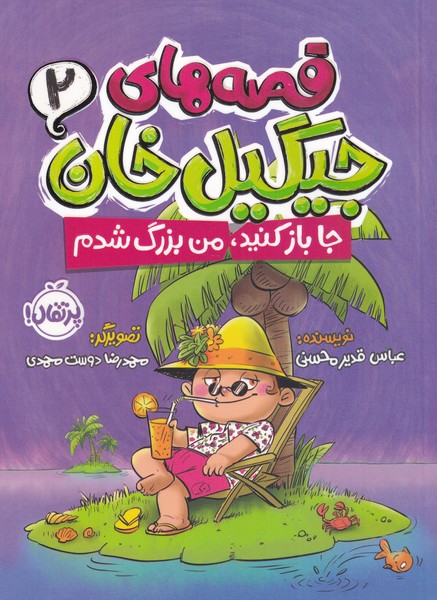 پایانه - قصه های جیگیل خان(2)