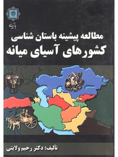 پایانه - مطالعه پیشینه باستان شناسی کشورهای آسیای میانه