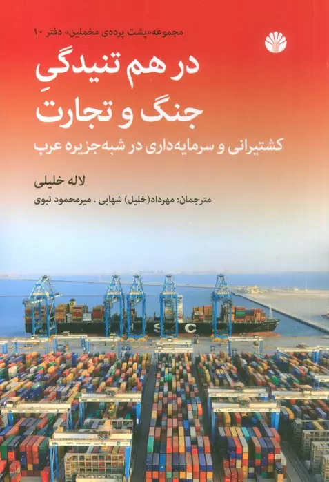 پایانه - در هم تنیدگی جنگ و تجارت