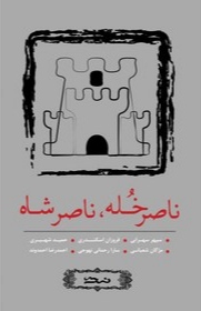 پایانه - ناصر خله ، ناصرشاه