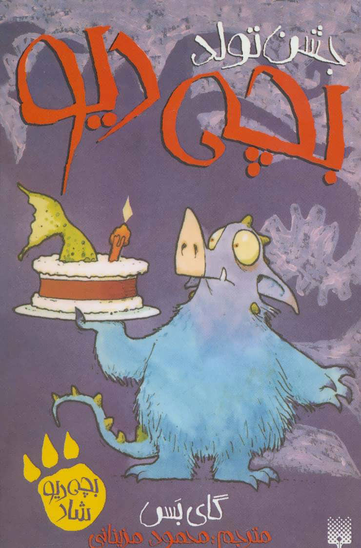 پایانه - جشن تولد بچه دیو