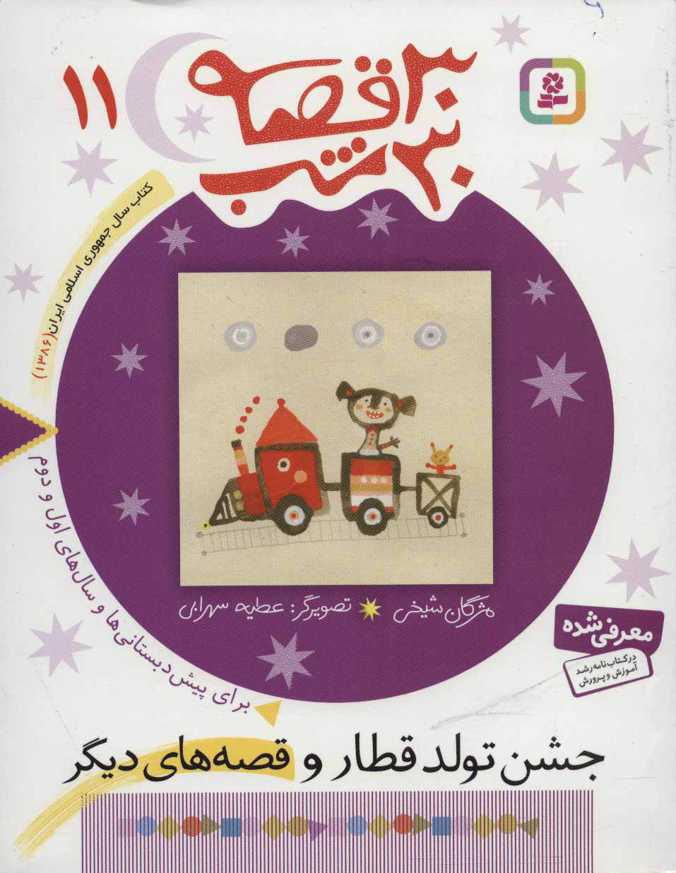 پایانه - 30 قصه، 30 شب 11