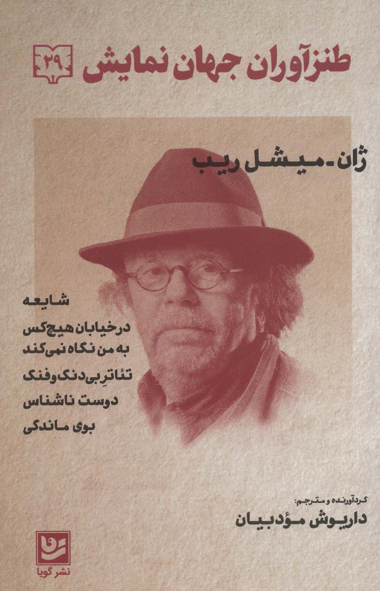 پایانه - طنزآوران جهان نمایش 29