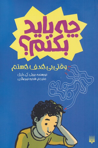 پایانه - چه باید بکنم؟‮‫