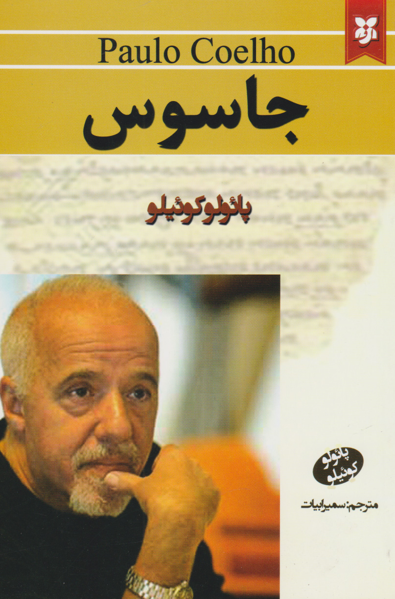 پایانه - جاسوس