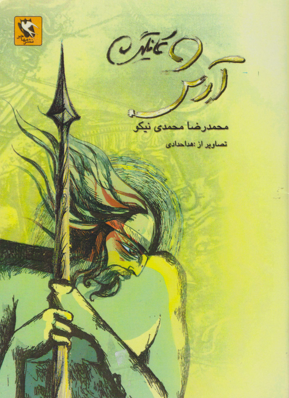 پایانه - آرش کمانگیر