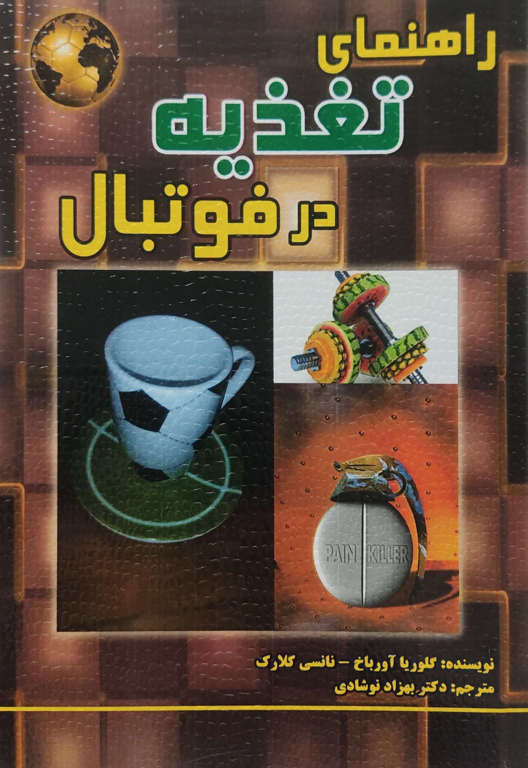 پایانه - راهنمای تغذیه در فوتبال