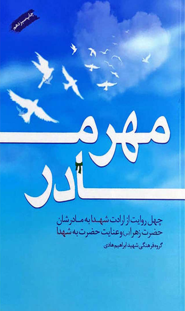 پایانه - مهر مادر