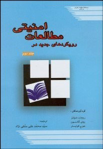 پایانه - رویکردهای جدید در مطالعات امنیتی 2