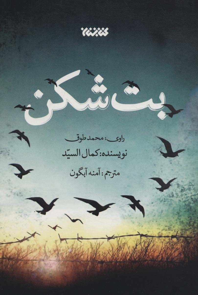 پایانه - بت شکن