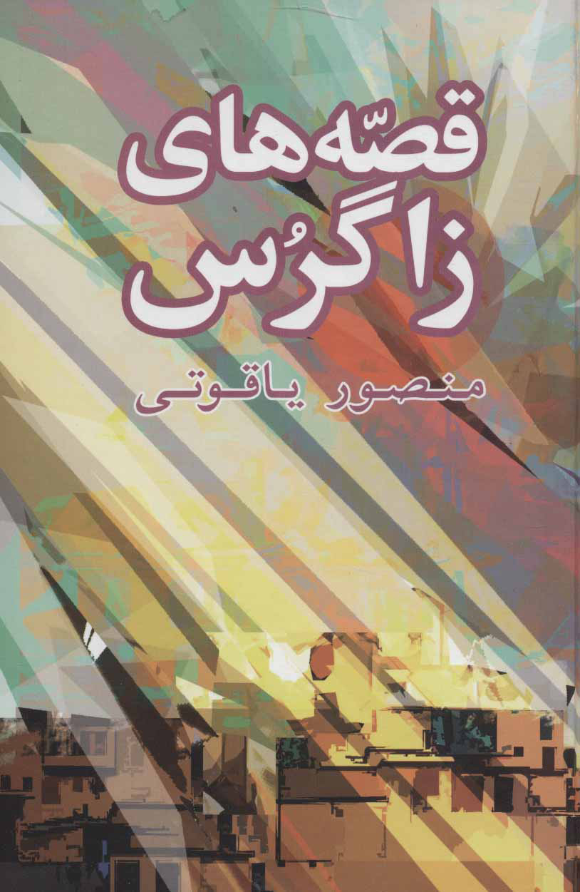 پایانه - قصه های زاگرس