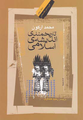 پایانه - تاریخمندی اندیشه ی اسلامی
