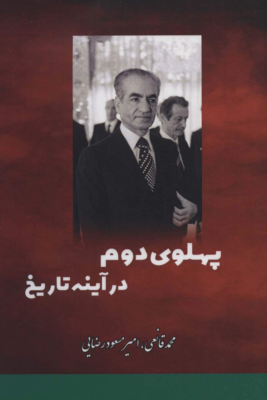 پایانه - پهلوی دوم در آینه تاریخ